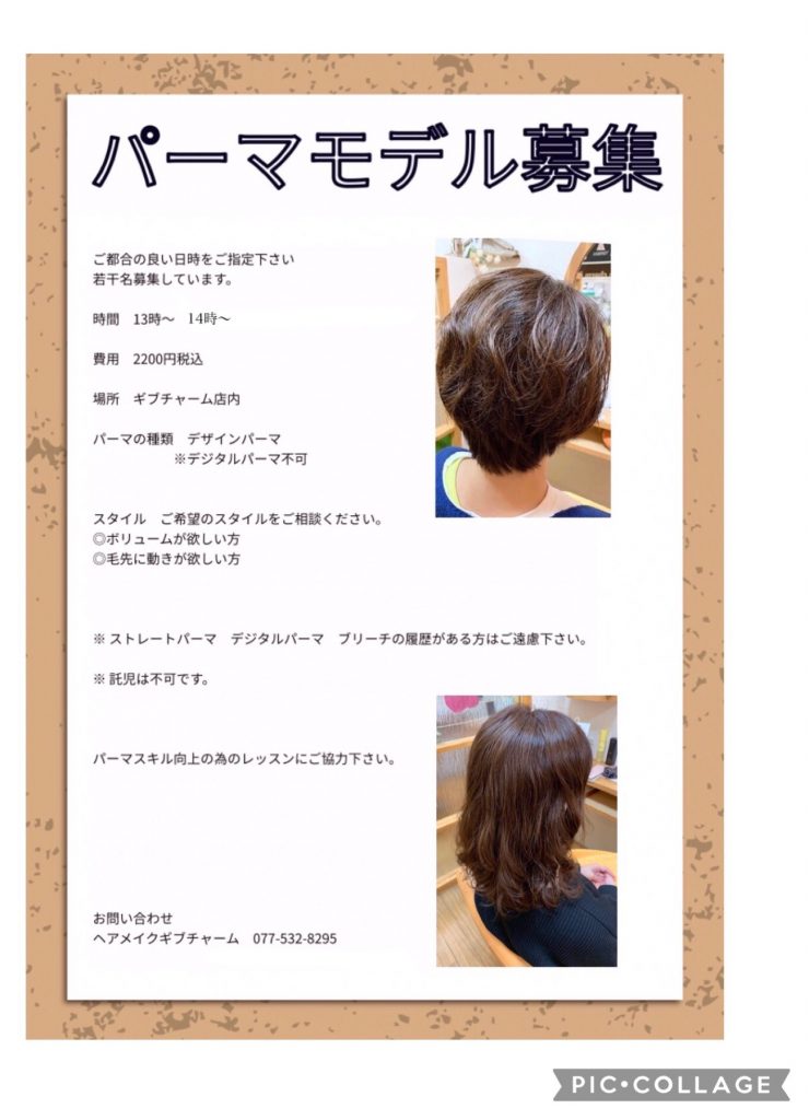 パーマモデル募集中 Hair Make Give Charm ギブチャーム 守山市 美容室 託児サービス